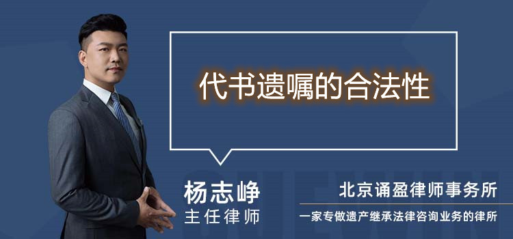 代書(shū)遺囑的合法性