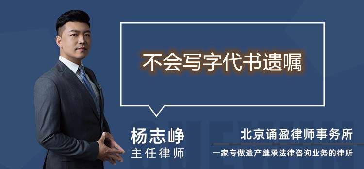不會寫字代書遺囑