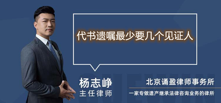 代書遺囑最少要幾個見證人