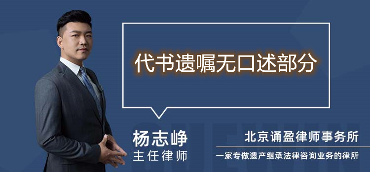 代書遺囑無口述部分