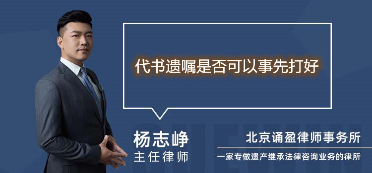 代書遺囑是否可以事先打好