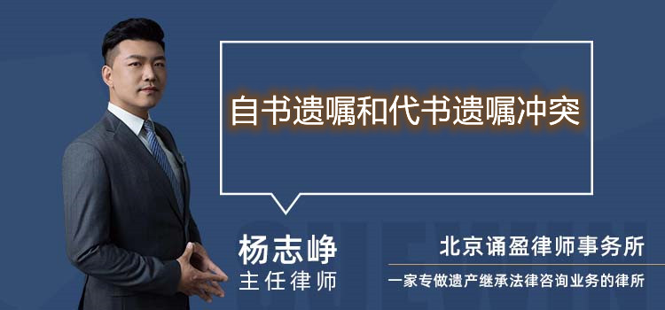 自書遺囑和代書遺囑沖突