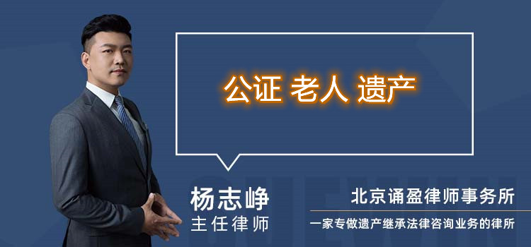 公證 老人 遺產(chǎn)
