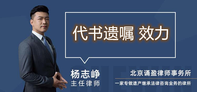 代書(shū)遺囑 效力