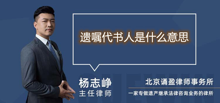 遺囑代書(shū)人是什么意思