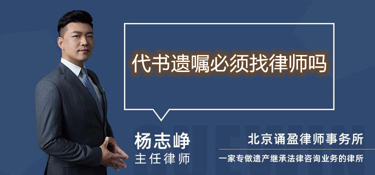 代書(shū)遺囑必須找律師嗎