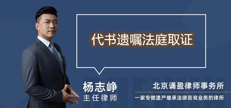 代書遺囑法庭取證
