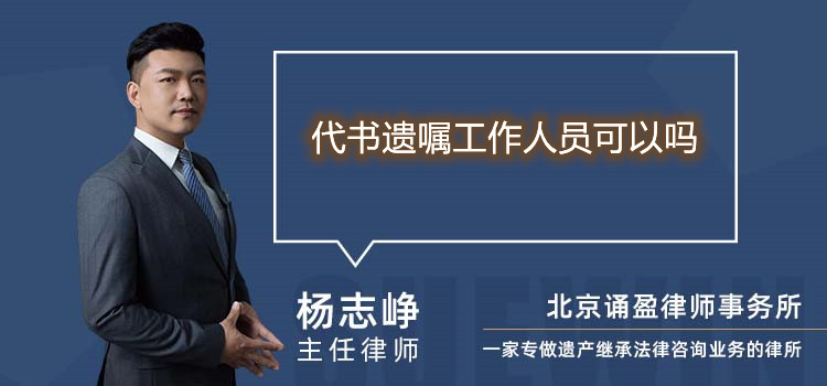 代書遺囑工作人員可以嗎