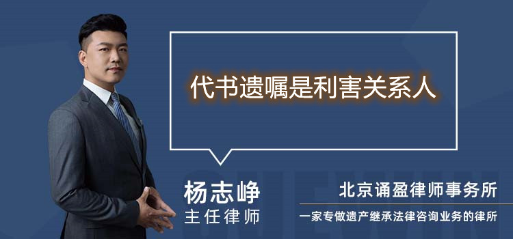 代書遺囑是利害關(guān)系人