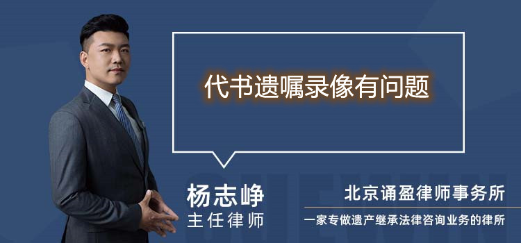 代書遺囑錄像有問題