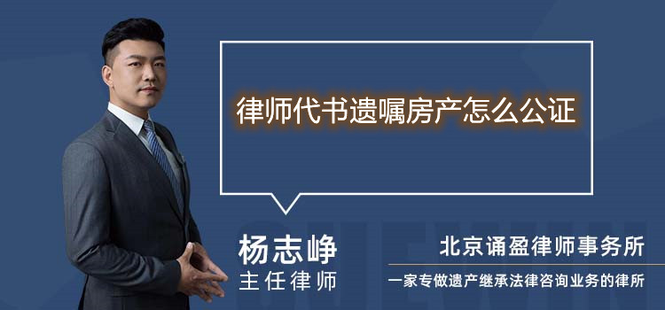 律師代書遺囑房產(chǎn)怎么公證
