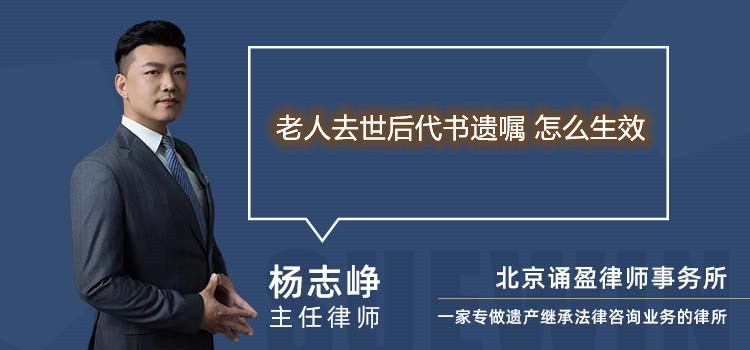 老人去世后代書遺囑 怎么生效