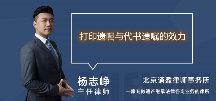 打印遺囑與代書遺囑的效力