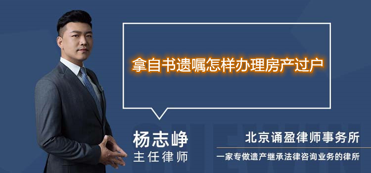 拿自書遺囑怎樣辦理房產(chǎn)過戶