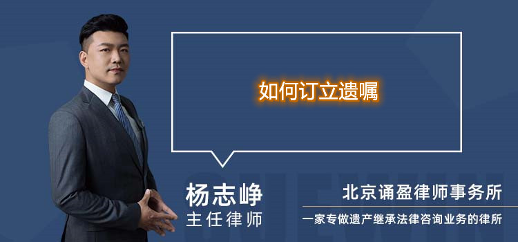 如何訂立遺囑