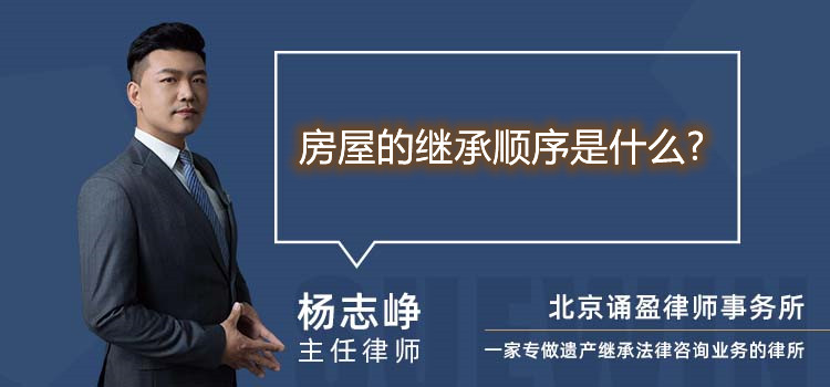 房屋的繼承順序是什么?