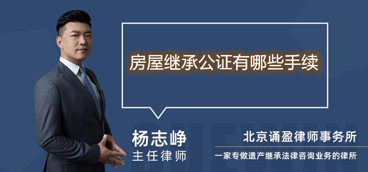 房屋繼承公證有哪些手續(xù)