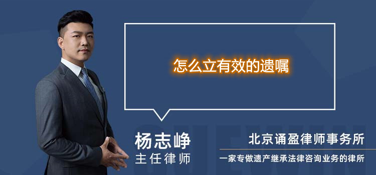 怎么立有效的遺囑