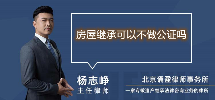 房屋繼承可以不做公證嗎