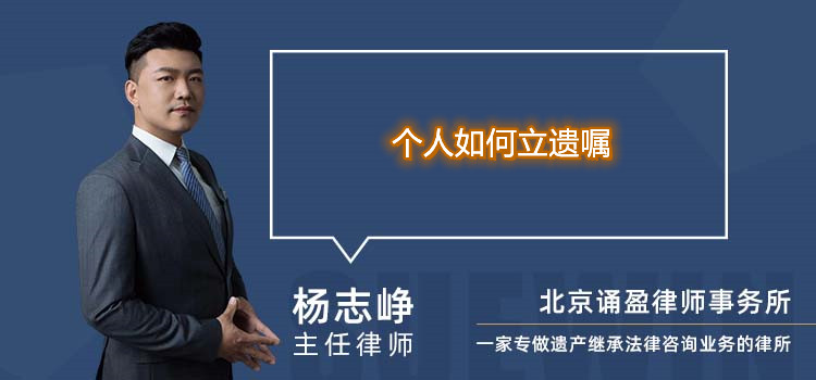 個人如何立遺囑