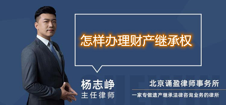 怎樣辦理財產(chǎn)繼承權(quán)