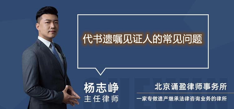 代書遺囑見證人的常見問題