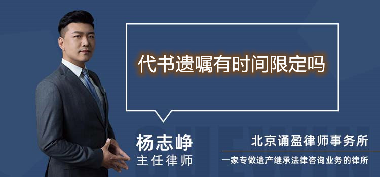 代書遺囑有時(shí)間限定嗎