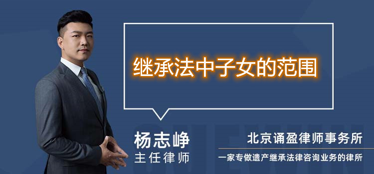 繼承法中子女的范圍