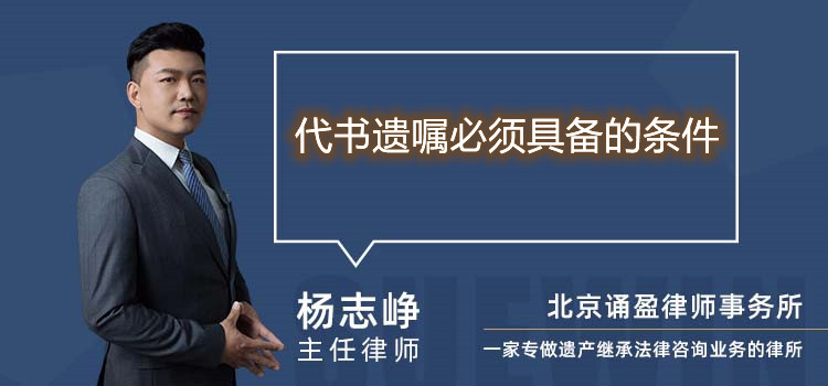 代書遺囑必須具備的條件