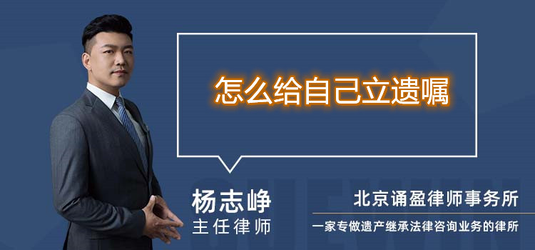 怎么給自己立遺囑