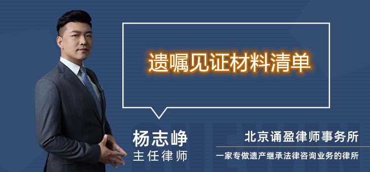 遺囑見證材料清單