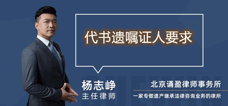 代書遺囑證人要求