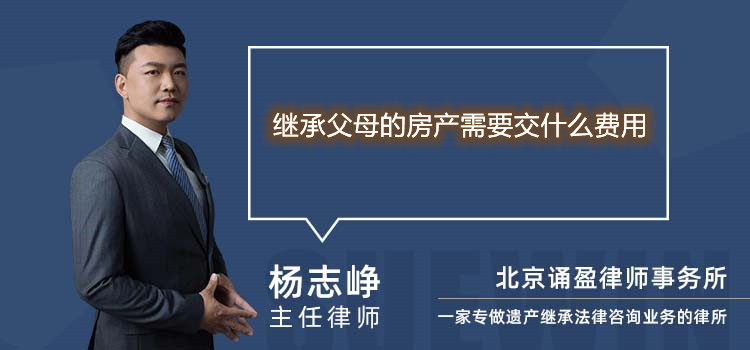 繼承父母的房產(chǎn)需要交什么費(fèi)用