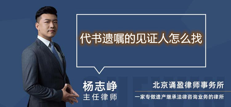 代書(shū)遺囑的見(jiàn)證人怎么找