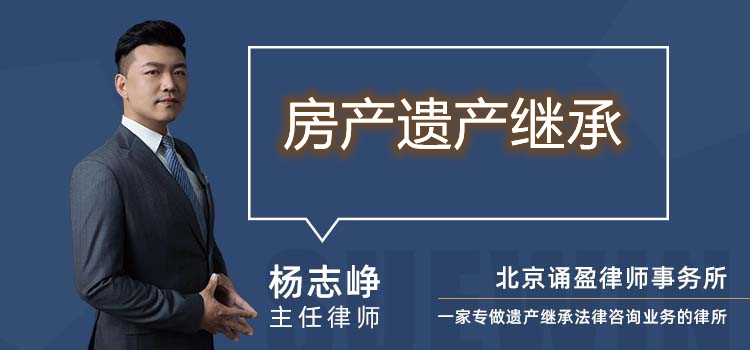 房產(chǎn)遺產(chǎn)繼承