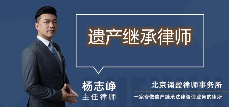 遺產(chǎn)繼承律師