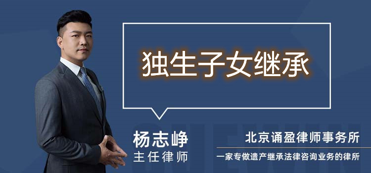 獨生子女繼承