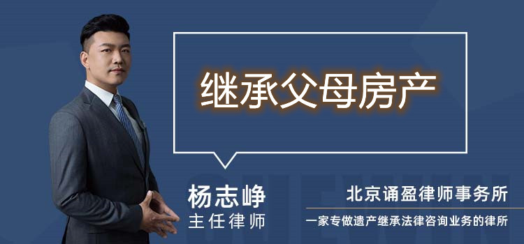 繼承父母房產(chǎn)