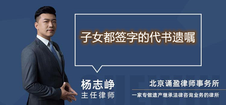 子女都簽字的代書遺囑