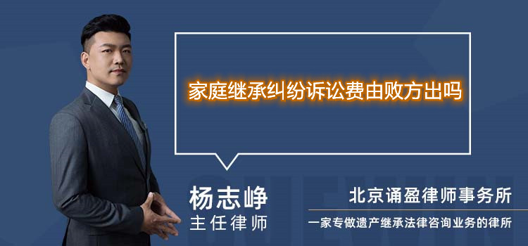家庭繼承糾紛訴訟費(fèi)由敗方出嗎