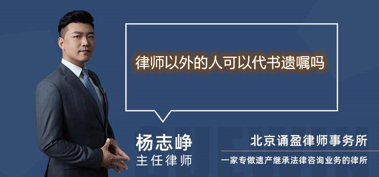 律師以外的人可以代書遺囑嗎