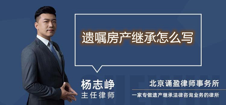 遺囑房產(chǎn)繼承怎么寫