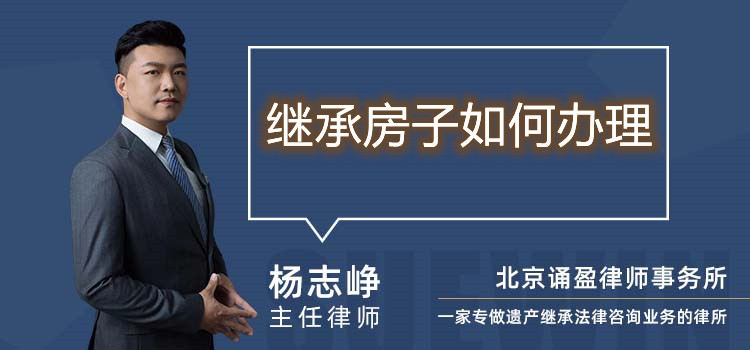 繼承房子如何辦理