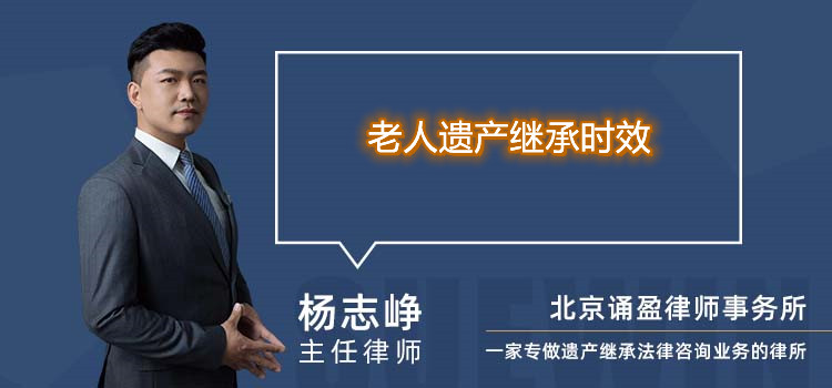 老人遺產(chǎn)繼承時(shí)效