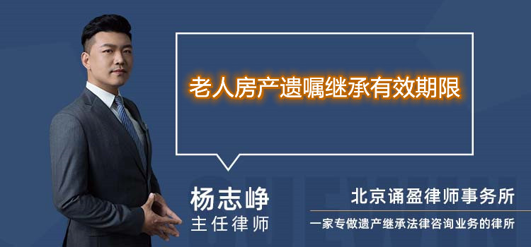 老人房產(chǎn)遺囑繼承有效期限