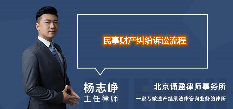 民事財(cái)產(chǎn)糾紛訴訟流程