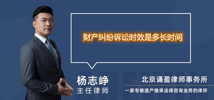 財(cái)產(chǎn)糾紛訴訟時(shí)效是多長時(shí)間