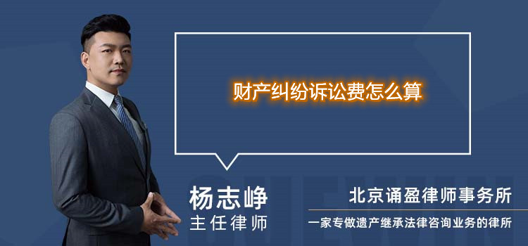 財(cái)產(chǎn)糾紛訴訟費(fèi)怎么算