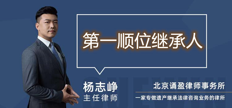 第一順位繼承人