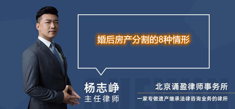 婚后房產(chǎn)分割的8種情形